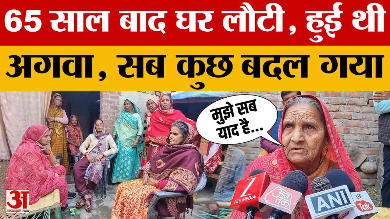 Hardoi: 15 की उम्र में 65 साल पहले हुआ था अपहरण, अब लौटी अपने गांव, हर कोई रह गया दंग।