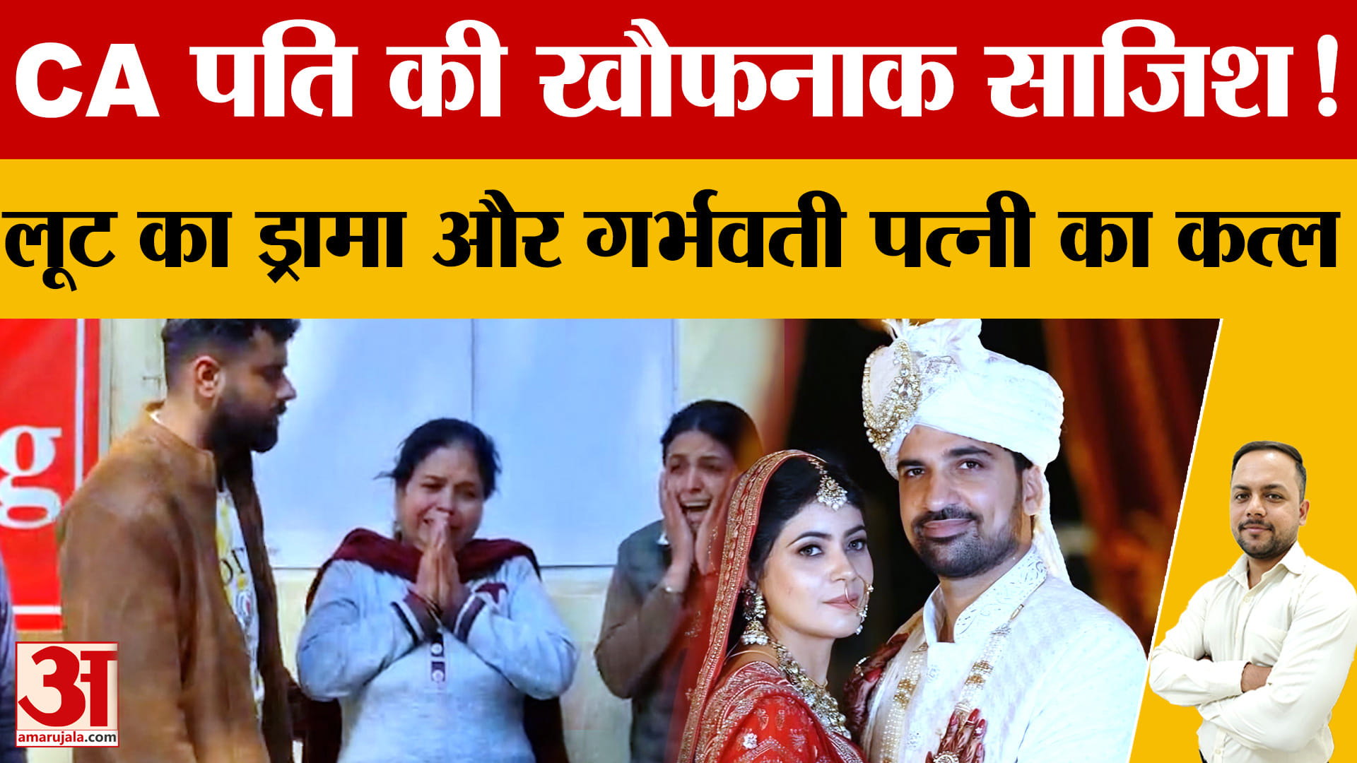बहादुरगढ़ में झूठी कहानी रचकर CA पति ने की पत्नी महक की हत्या, 5 महीने पहले हुई थी शादी