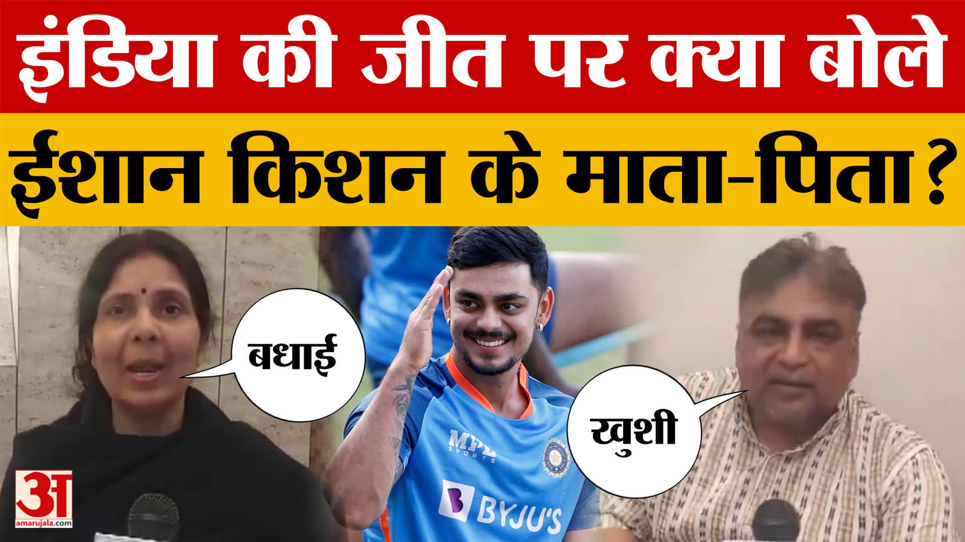 Ishan Kishan: इंडिया की जीत पर क्या बोले ईशान किशन के माता-पिता? | INDIA vs PAK | T20 World Cup |Pat