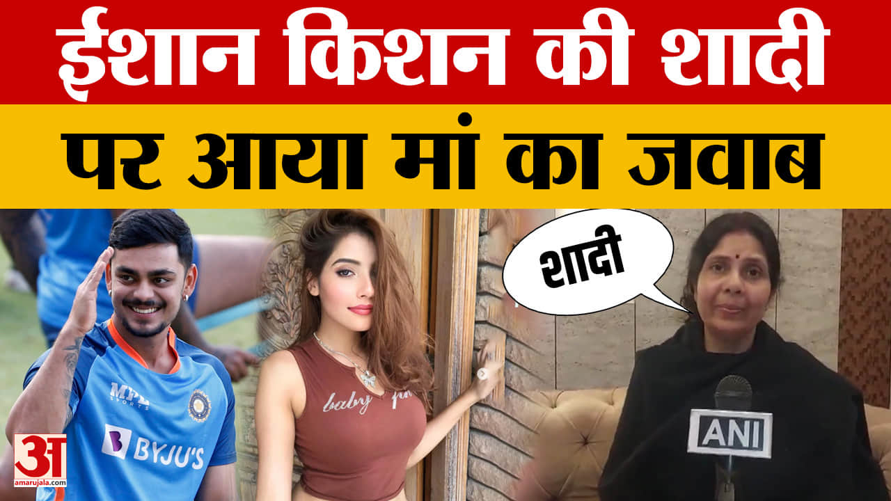 Ishan Kishan's Girlfriend:ईशान किशन की शादी पर आया मां का जवाब | INDIA vs PAK | T20 World Cup | Patn