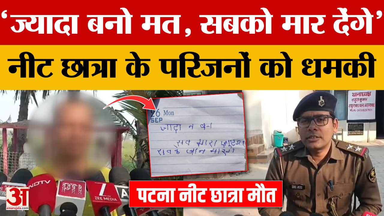Jehanabad Neet Student News: 'ज्यादा बनो मत, सबको मार देंगे' जहानाबाद नीट छात्रा के परिजनों को मिली धमकी Patna