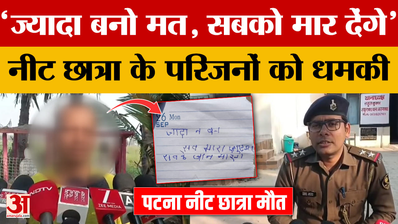Jehanabad Neet Student News: 'ज्यादा बनो मत, सबको मार देंगे' जहानाबाद नीट छात्रा के परिजनों को मिली धमकी Patna