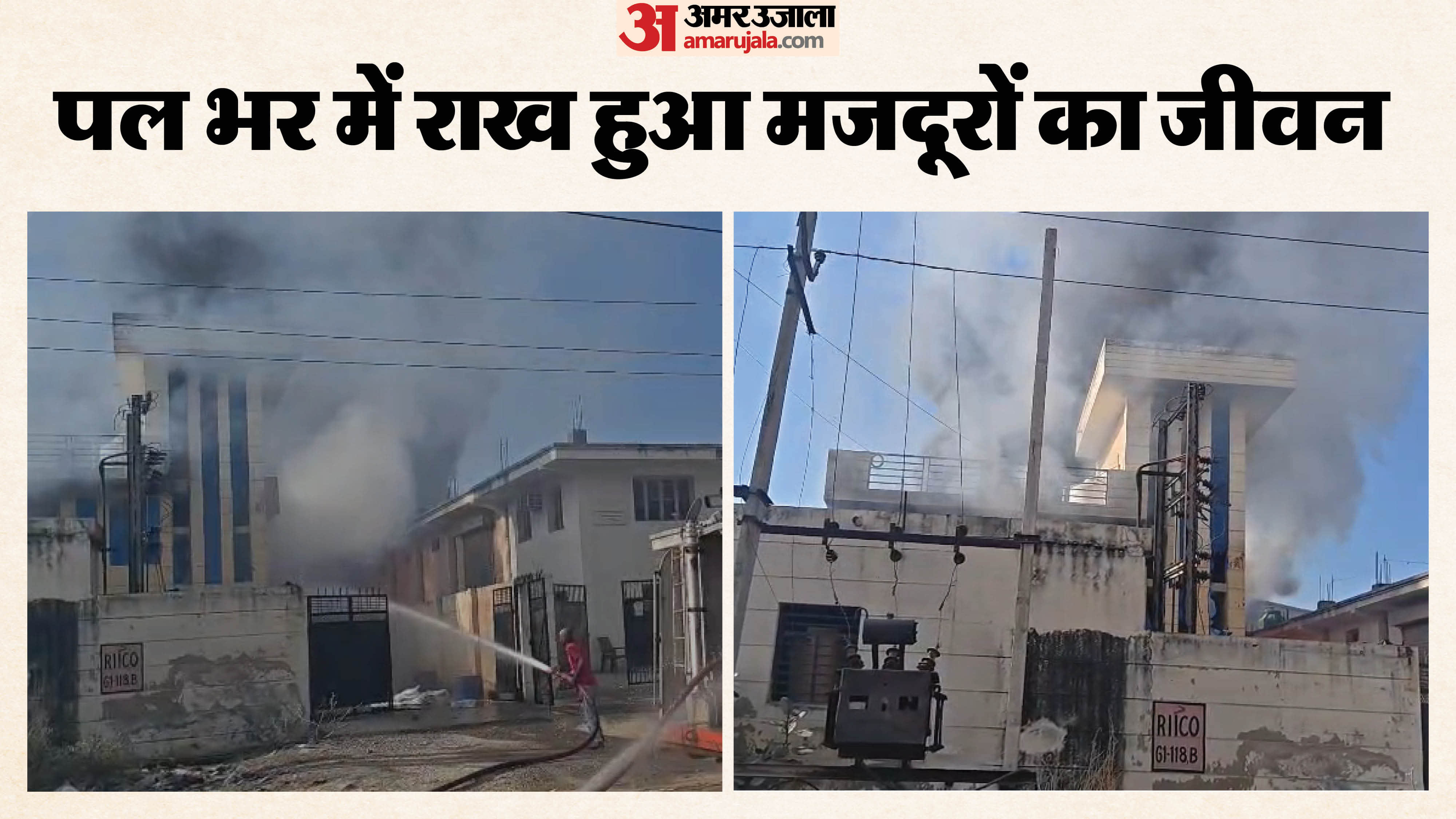 कई श्रमिकों की दर्दनाक मौत से दहला औद्योगिक क्षेत्र