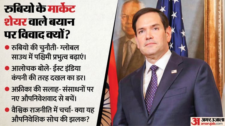 नई ईस्ट इंडिया कंपनी की योजना में अमेरिका: रुबियो के मार्केट शेयर वाले बयान पर विवाद क्यों? समझिए इसके मायने