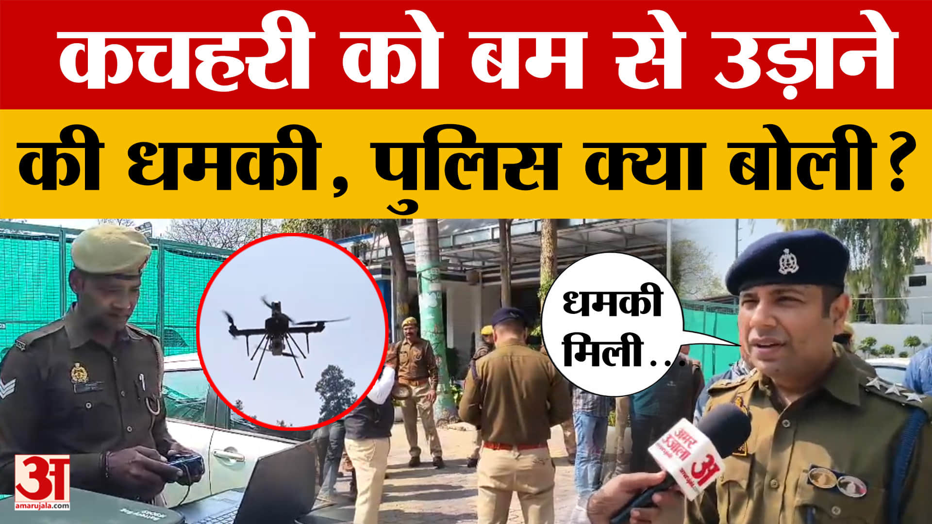 Meerut: मेरठ कचहरी को मिली बम से उड़ाने की धमकी, पुलिस अधिकारी ने क्या जानकारी दी?