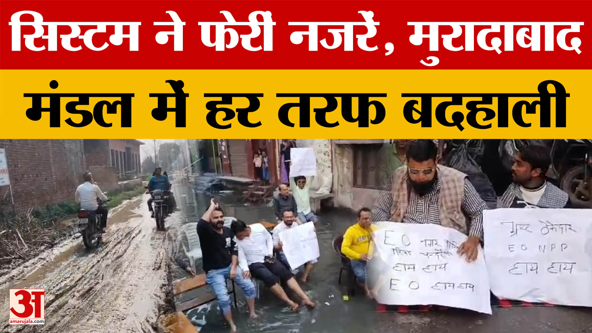 Moradabad: मुरादाबाद के कई जिलों, गांव-शहरों का हाल बेहाल, कई जगह बदहाली, देखें रिपोर्ट।