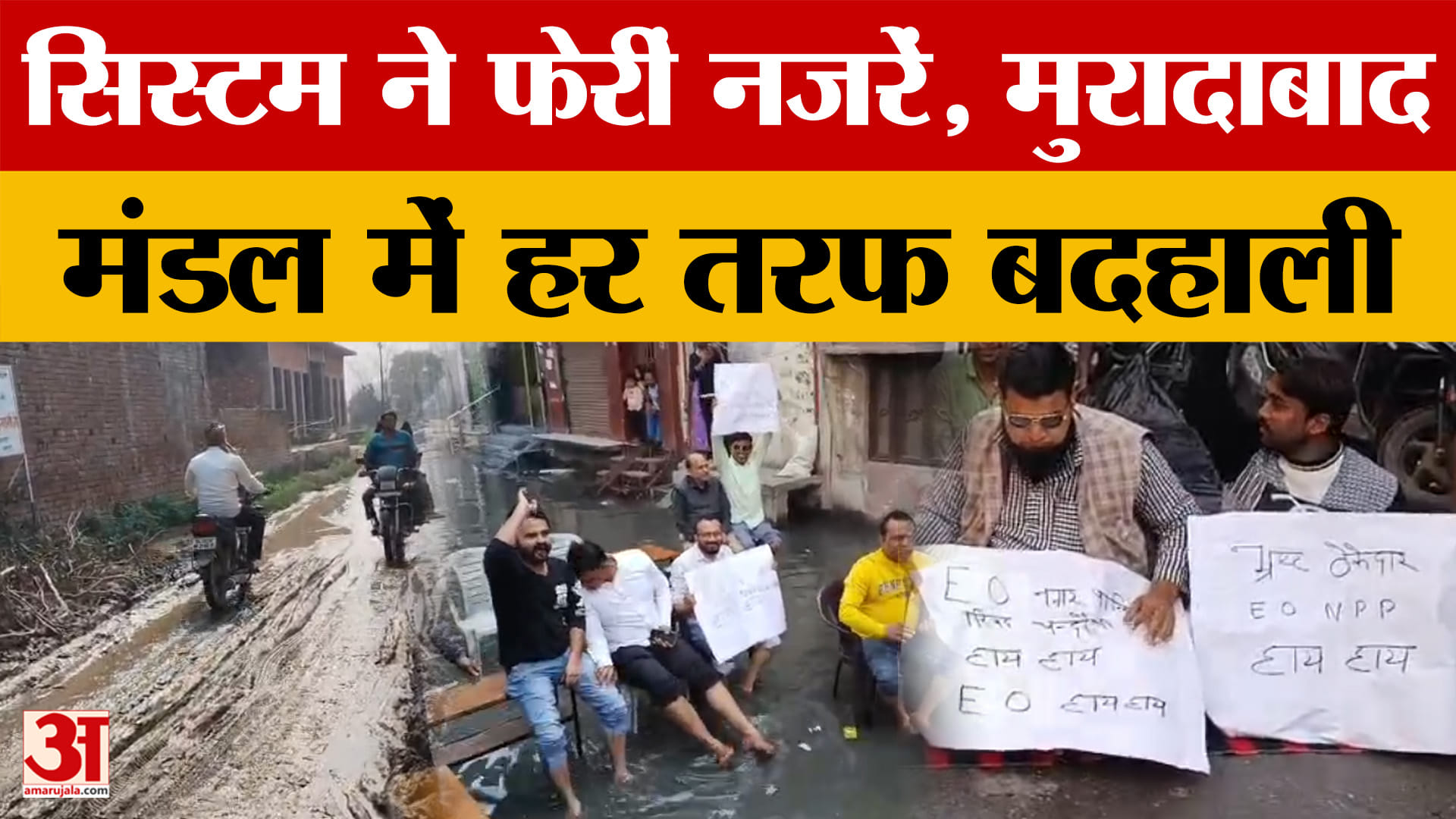 Moradabad: मुरादाबाद के कई जिलों, गांव-शहरों का हाल बेहाल, कई जगह बदहाली, देखें रिपोर्ट।