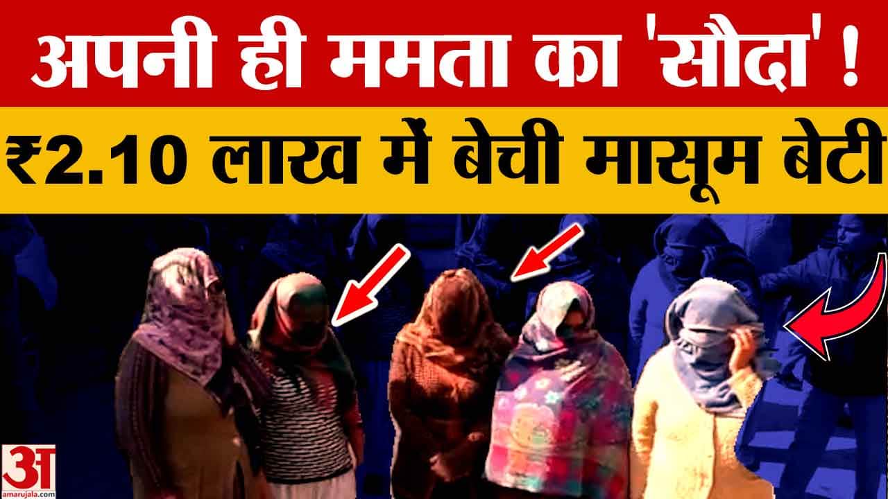 लुधियाना में नवजात बच्ची का सौदा: मां ने 2.10 लाख में बेची बेटी, महिला डॉक्टर समेत 5 गिरफ्तार