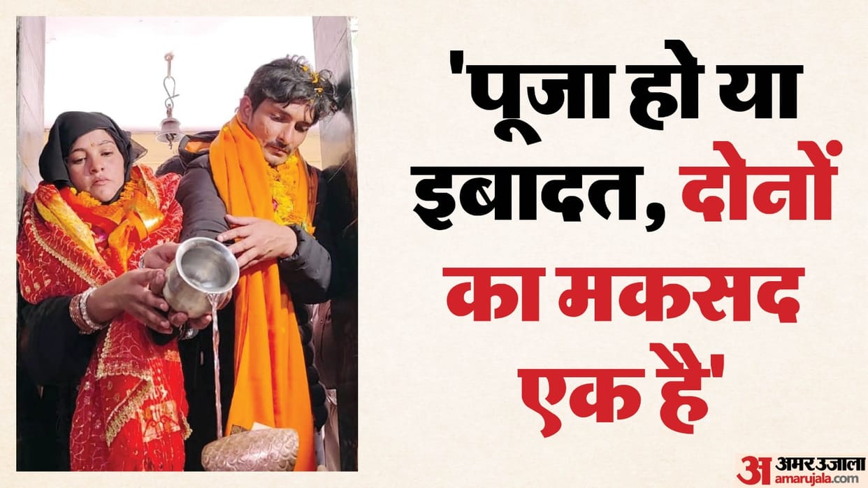 After wish of love marriage fulfilled Muslim woman brought Kanwar from Haridwar and Jalabhishek to shiva