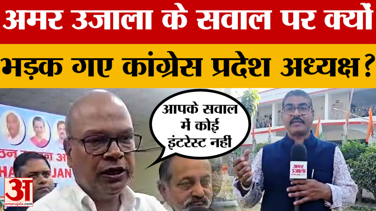 Rajesh Ram: 'आपके सवाल में मुझे कोई इंटरेस्ट नहीं' अमर उजाला के सवाल पर भड़क गए Bihar Congress अध्यक