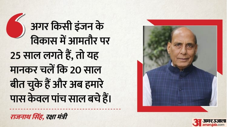 Defence: एयरो इंजन पर राजनाथ सिंह बोले- 'हमें पांच साल में वो करना है, जो दूसरे देश 20 साल में करते हैं