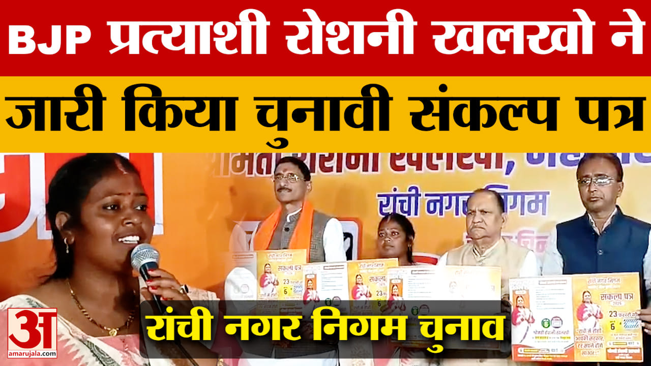 Ranchi Mayor Election: भाजपा प्रत्याशी रोशनी खलखो ने चुनावी संकल्प पत्र किया जारी | Roshni Khalkho |