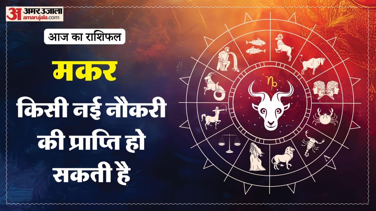 Aaj ka makar rashifal 17 february 2026 Capricorn horoscope in hind