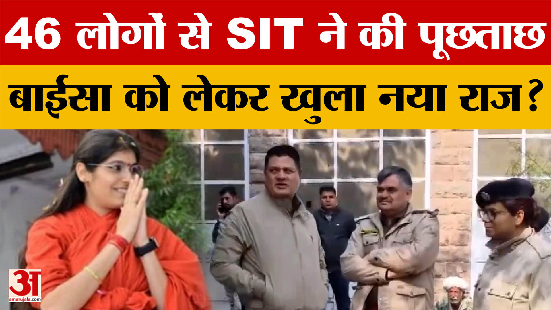 Sadhvi Prem Baisa Case: साध्वी प्रेम बाईसा कैस में अब नया मोड़ क्या? | FSL Report | News