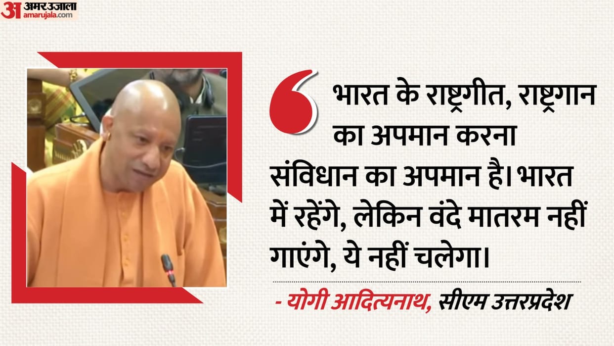 UP: CM Yogi asks why SP-Congress are opposing 'Vande Mataram', why are they not standing with the national ant