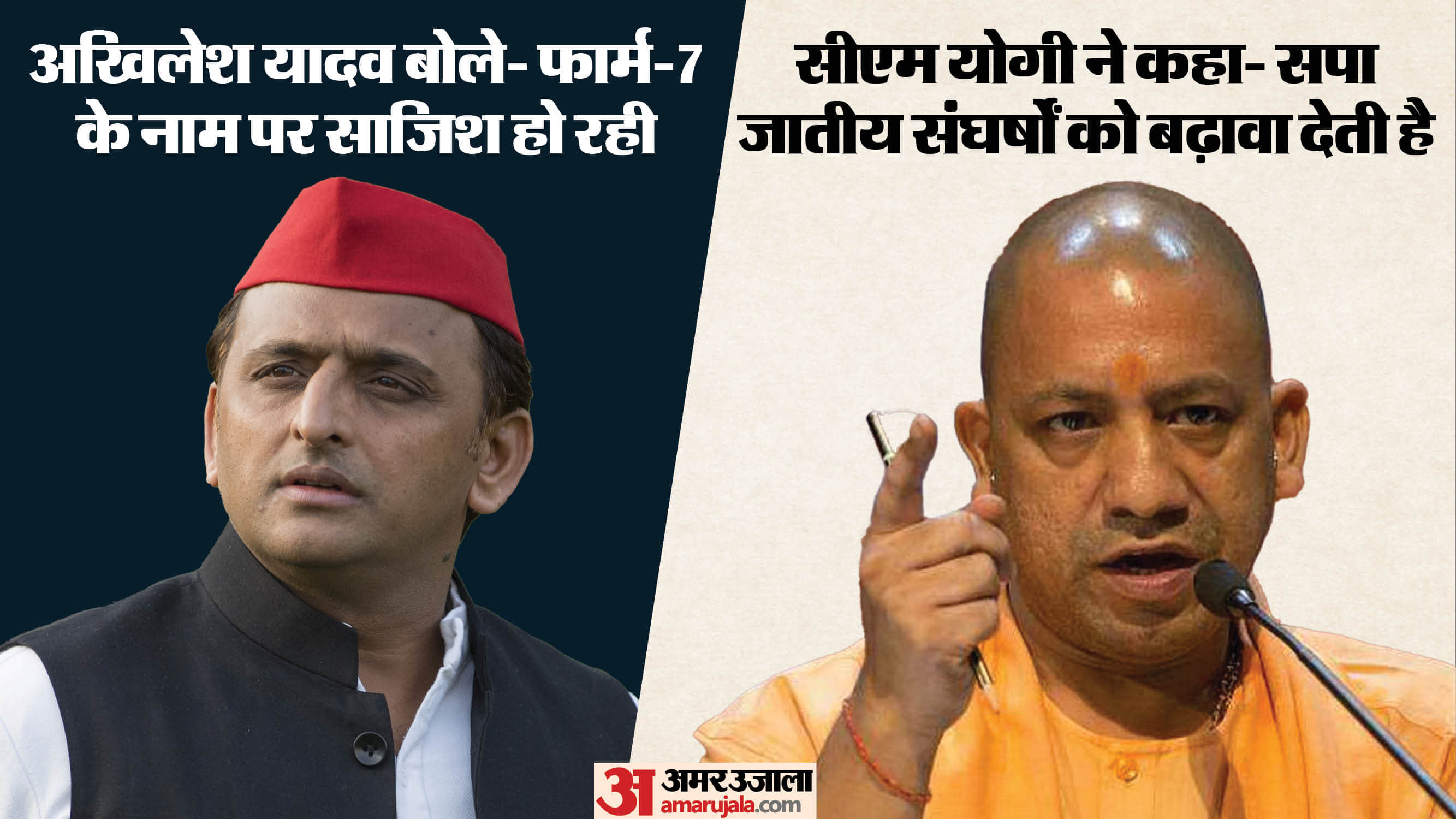 सपा अध्यक्ष अखिलेश यादव व मुख्यमंत्री योगी आदित्यनाथ।