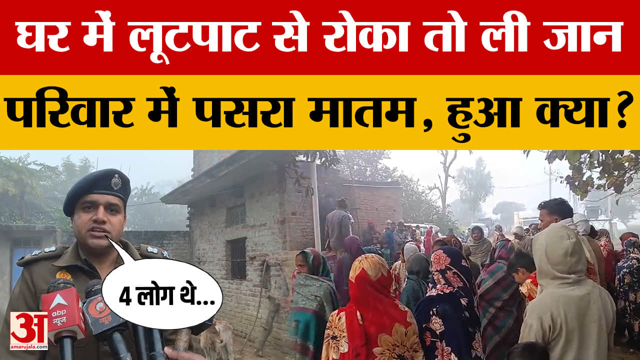Shravasti: घर में घुसे चोरों से लूटपाट रोकनी चाही तो उतारा मौत के घाट, देर रात में हुआ क्या?