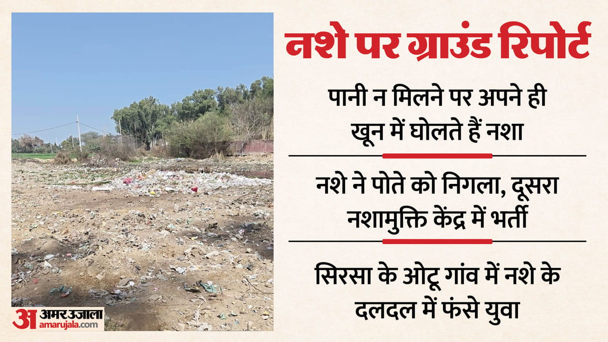 Sirsa Drug Abuse Crisis Youth Injecting Blood Mixed with Intoxicant Pills in Haryana Village news in Hindi