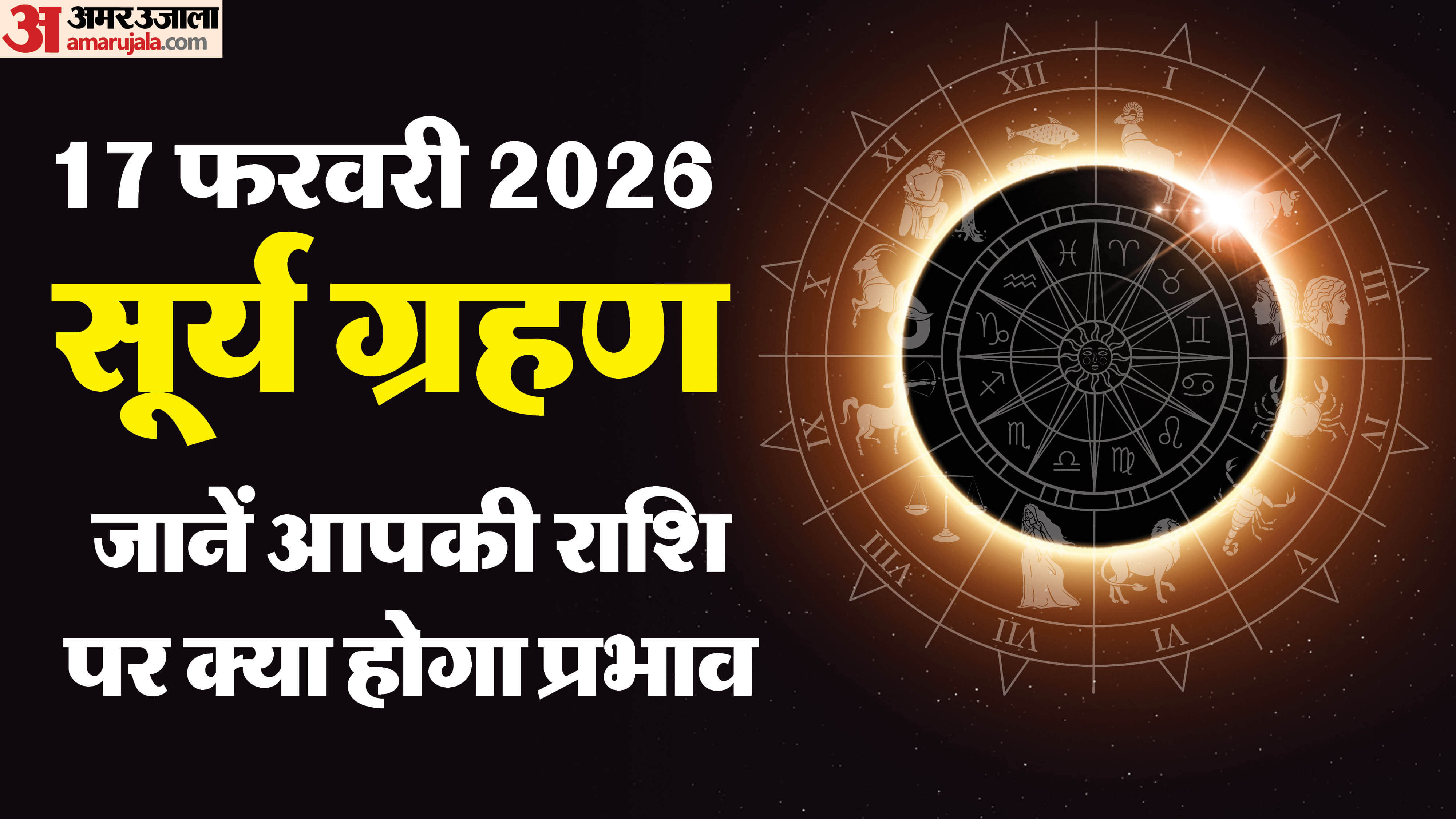 Surya Grahan 2026 time sutak impact and horoscope in hindi Solar eclipse