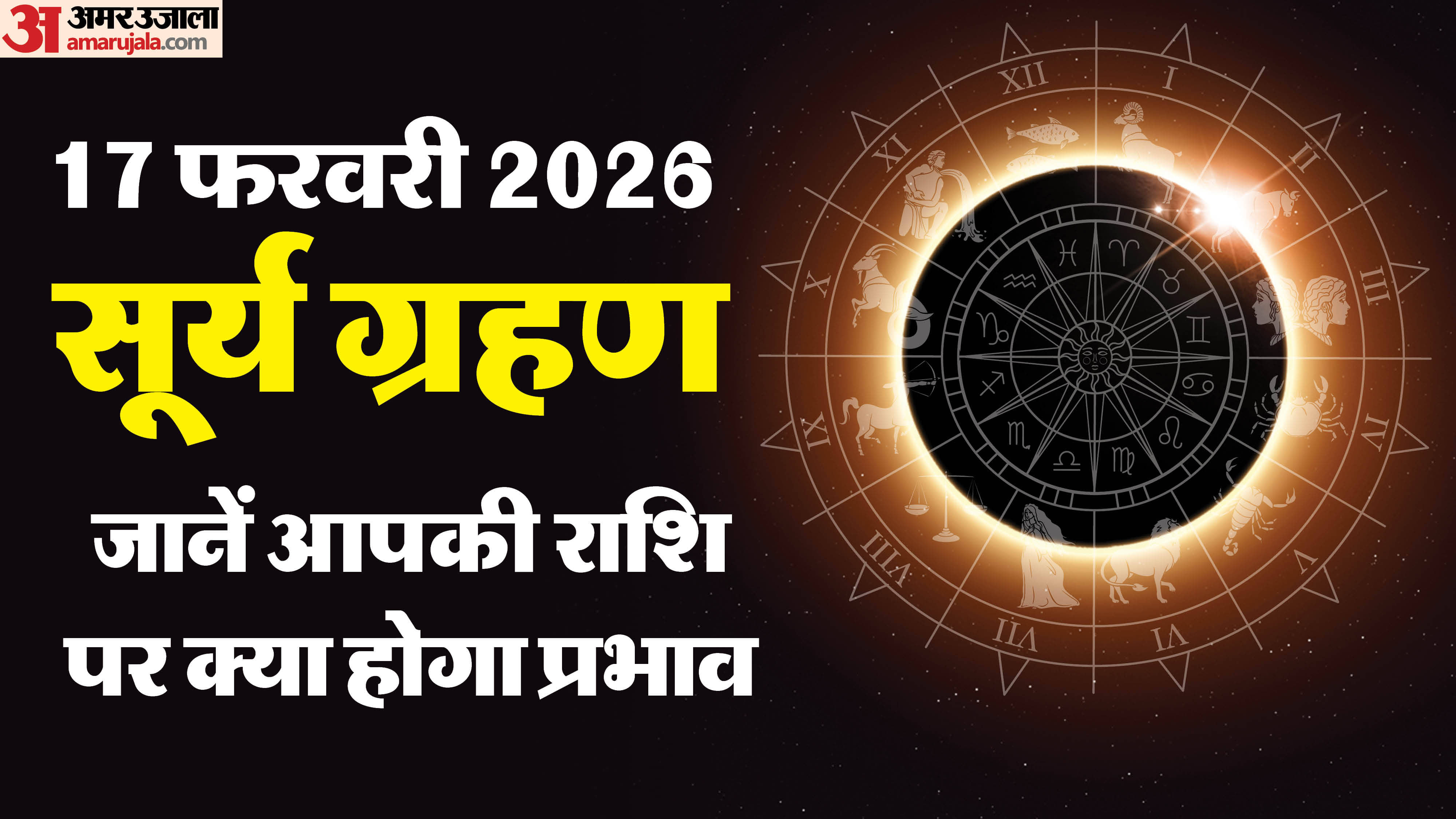Surya Grahan 2026 time sutak impact and horoscope in hindi Solar eclipse