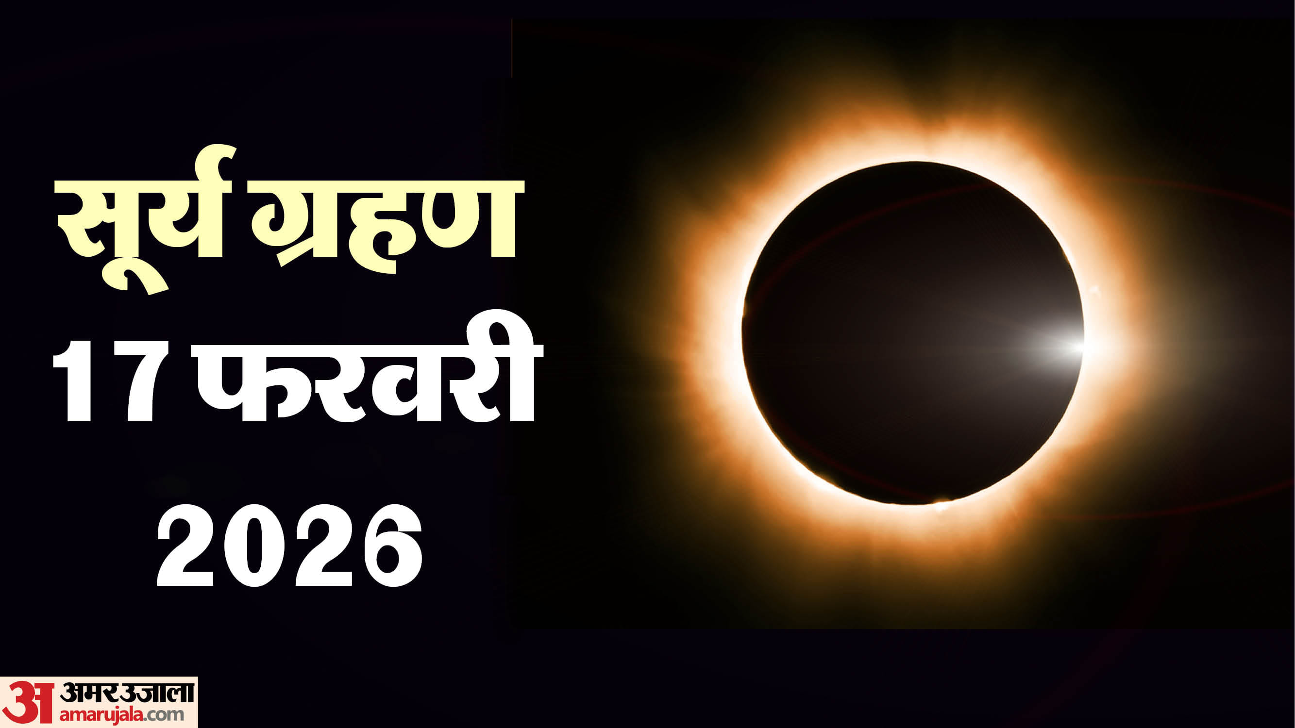 🌔कब लगेगा साल का पहला सूर्यग्रहण❓ - ShareChat