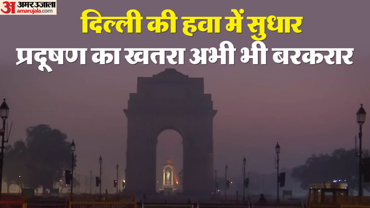 राजधानीवासियों के लिए राहत भरी खबर: दुनिया के टॉप-10 प्रदूषित शहरों की सूची से दिल्ली बाहर, अब 12वां स्थान