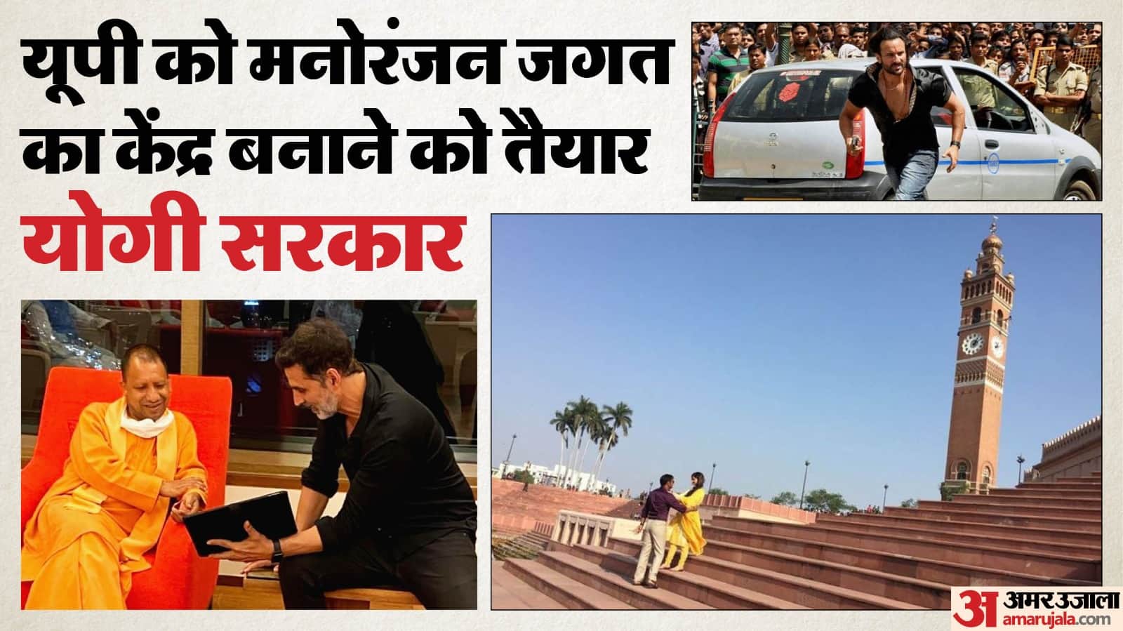 योगी सरकार की यूपी को मनोरंजन जगत का केंद्र बनाने की तैयारी।