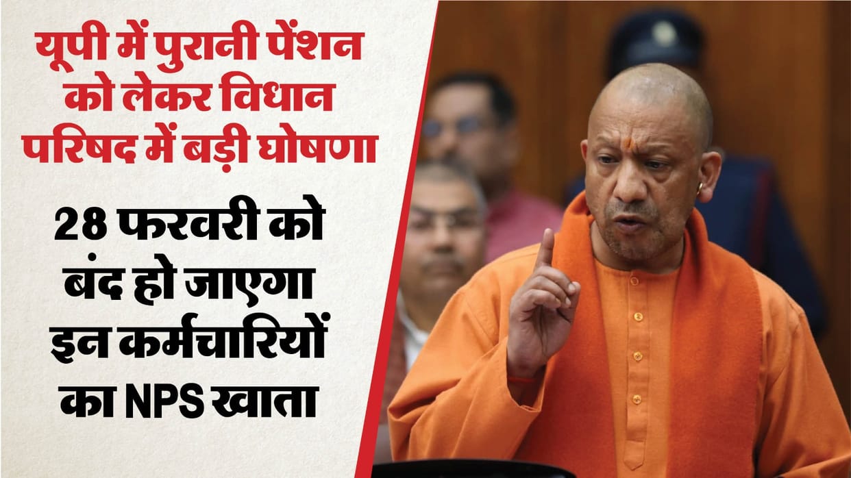 UP: Government clarifies old pension scheme in the House, rules apply to posts advertised before March 28, 200