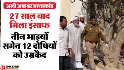Ali Akbar murder case Justice after 27 years 12 convicts with three brothers get life imprisonment in azamgarh