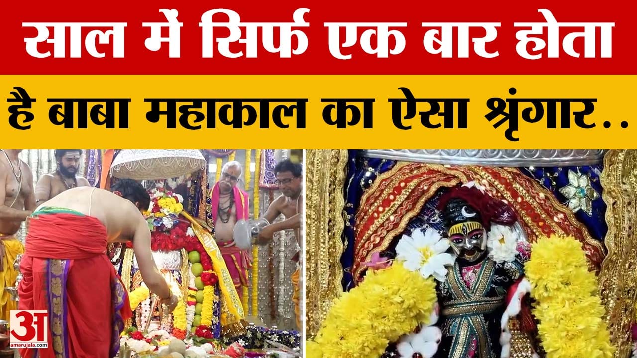 साल में सिर्फ एक बार होता है Baba Mahakal का ऐसा श्रृंगार..क्या-क्या है खास, पुजारी ने सब बताया!