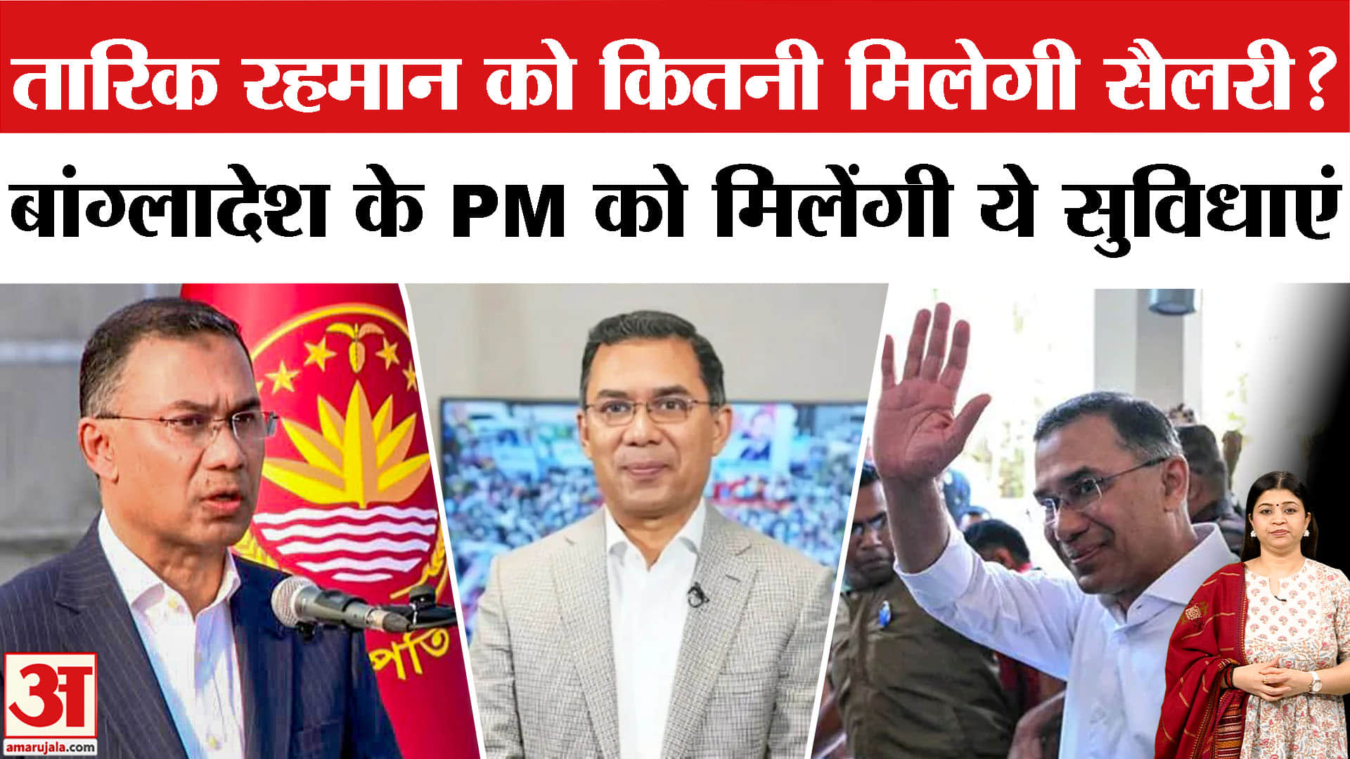 तारिक रहमान की सैलरी