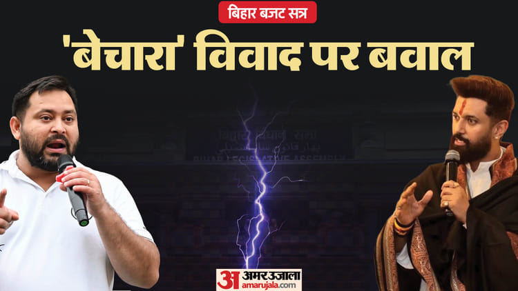 Bihar Vidhan Sabha Live: 'बेचारा' विवाद पर विधानसभा के अंदर और बाहर फिर से हंगामा, जानिए किसने क्या कहा?