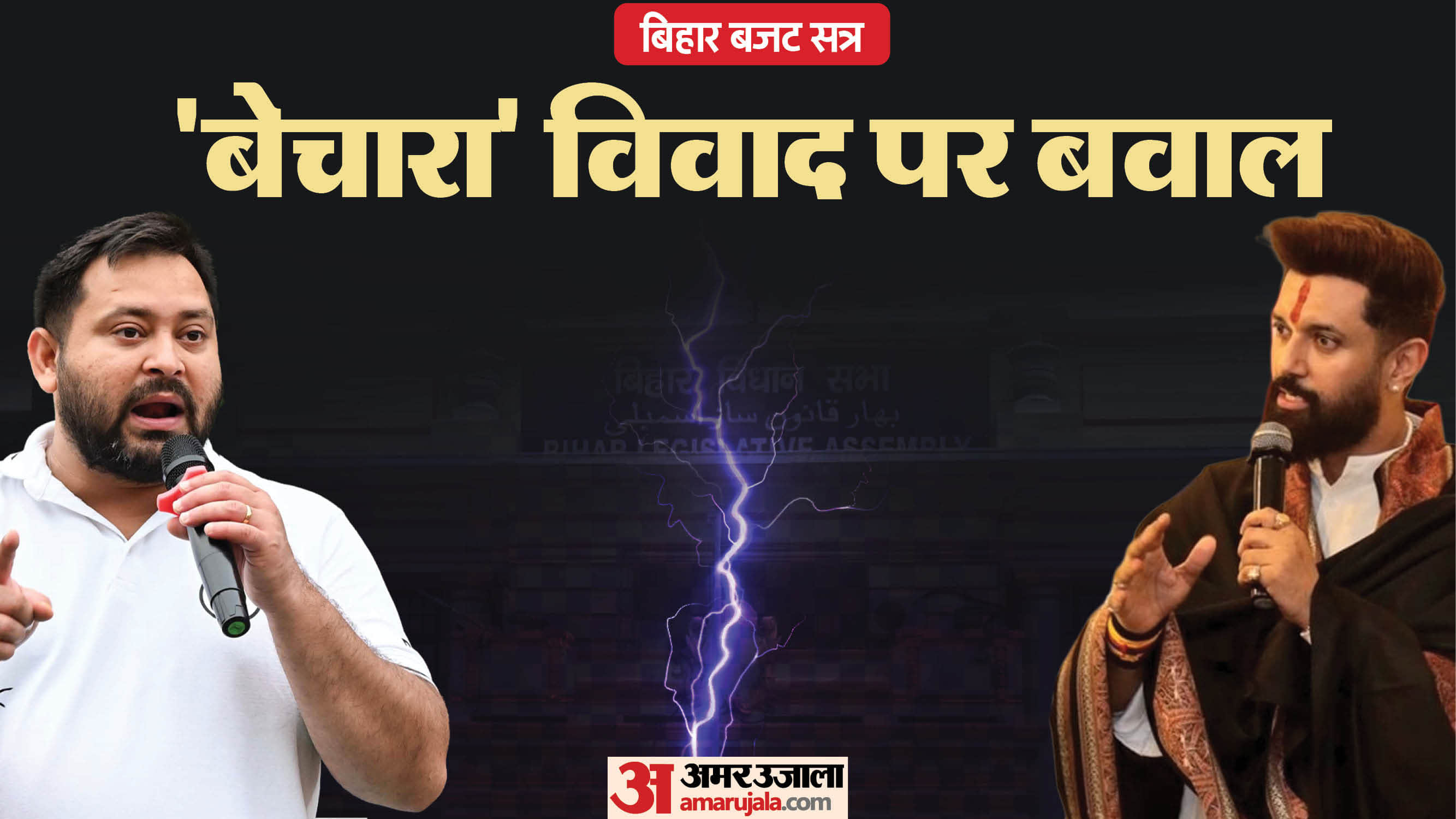 बिहार विधानसभा तेजस्वी और चिराग के विधायकों के बीच भिड़ंत।।