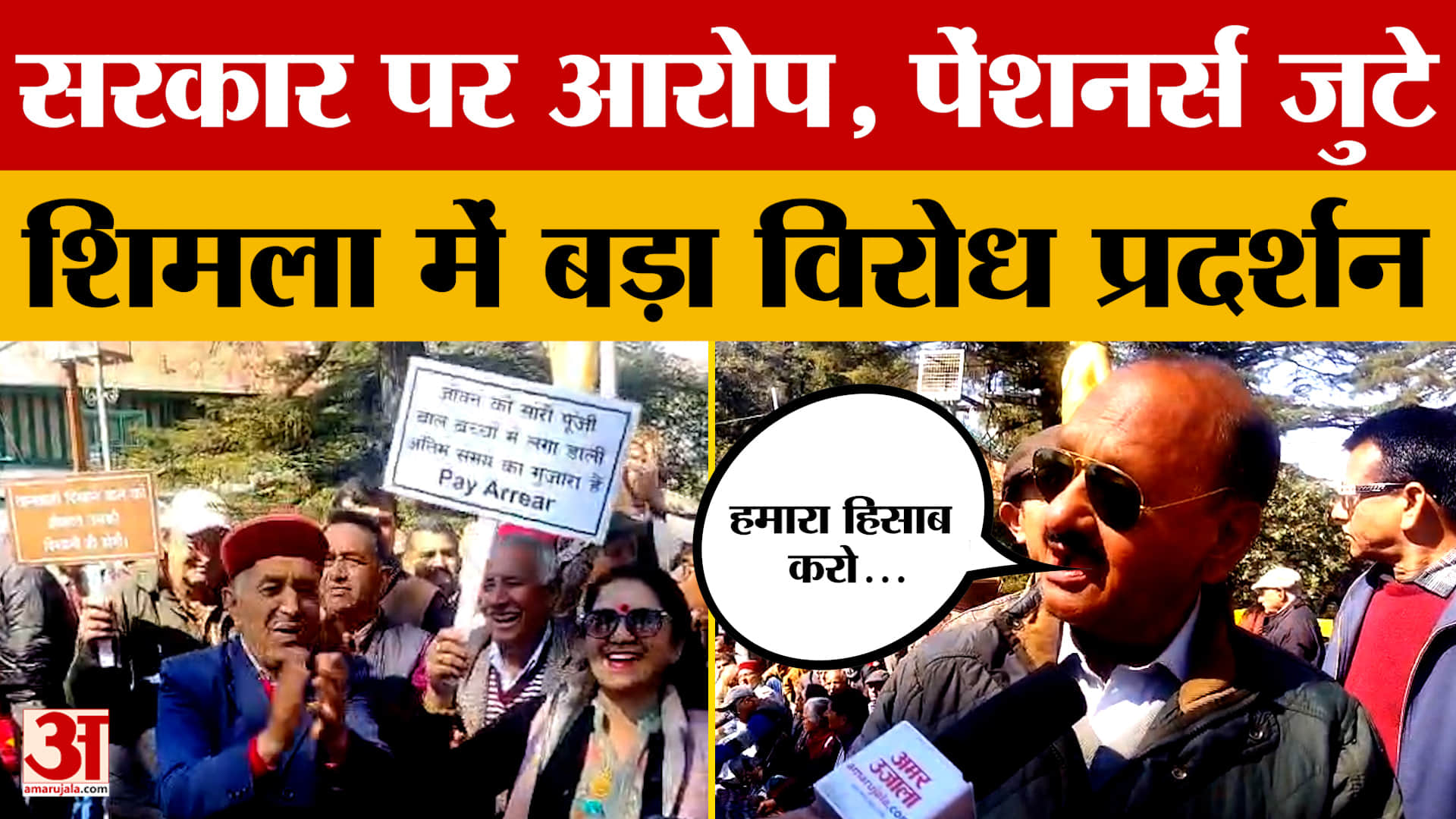 चौड़ा मैदान में Himachal Pradesh पेंशनर्स समिति का धरना प्रदर्शन, सरकार पर क्या आरोप लगाए?