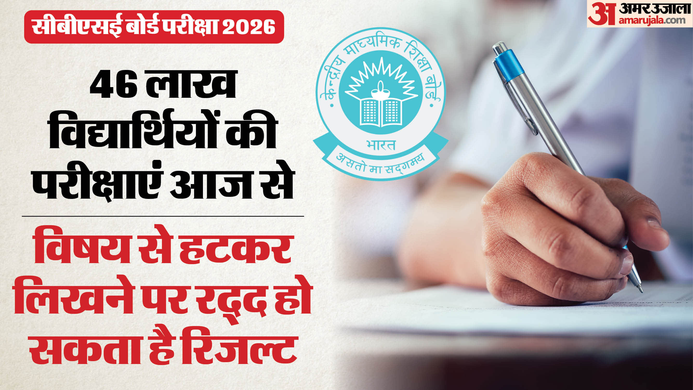 सीबीएसई बोर्ड की परीक्षाएं आज से शुरू हो रही हैं