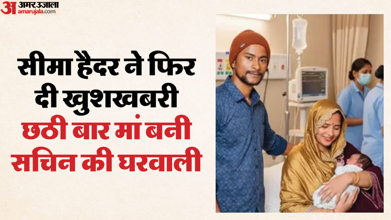 Seema Haider became mother for sixth time