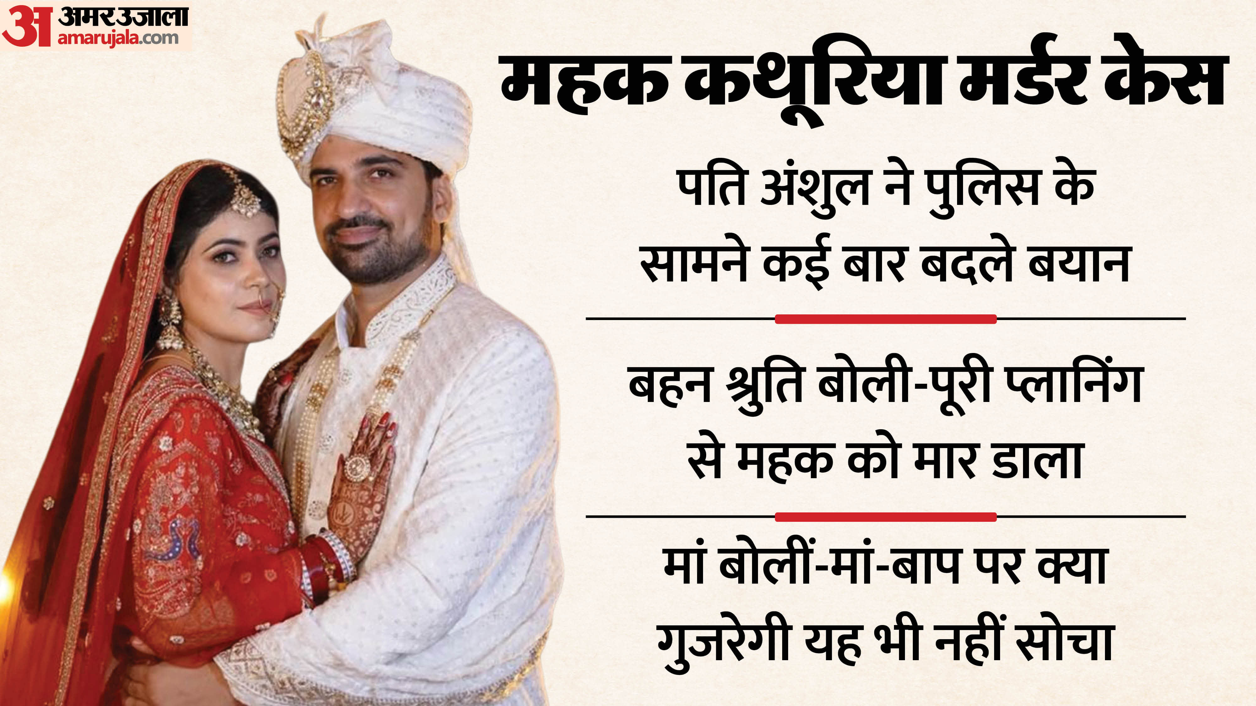 Bank Deputy Manager Murder Anshul changed his statement to police several times After murder of his wife Mehak