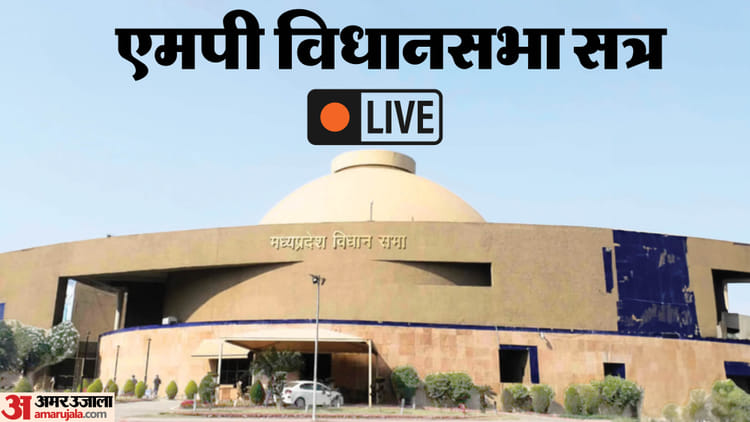 MP Assembly Session Live: मप्र विधानसभा सत्र की कार्यवाही शुरू, इंदौर में हुई मौतों पर कांग्रेस का प्रदर्शन