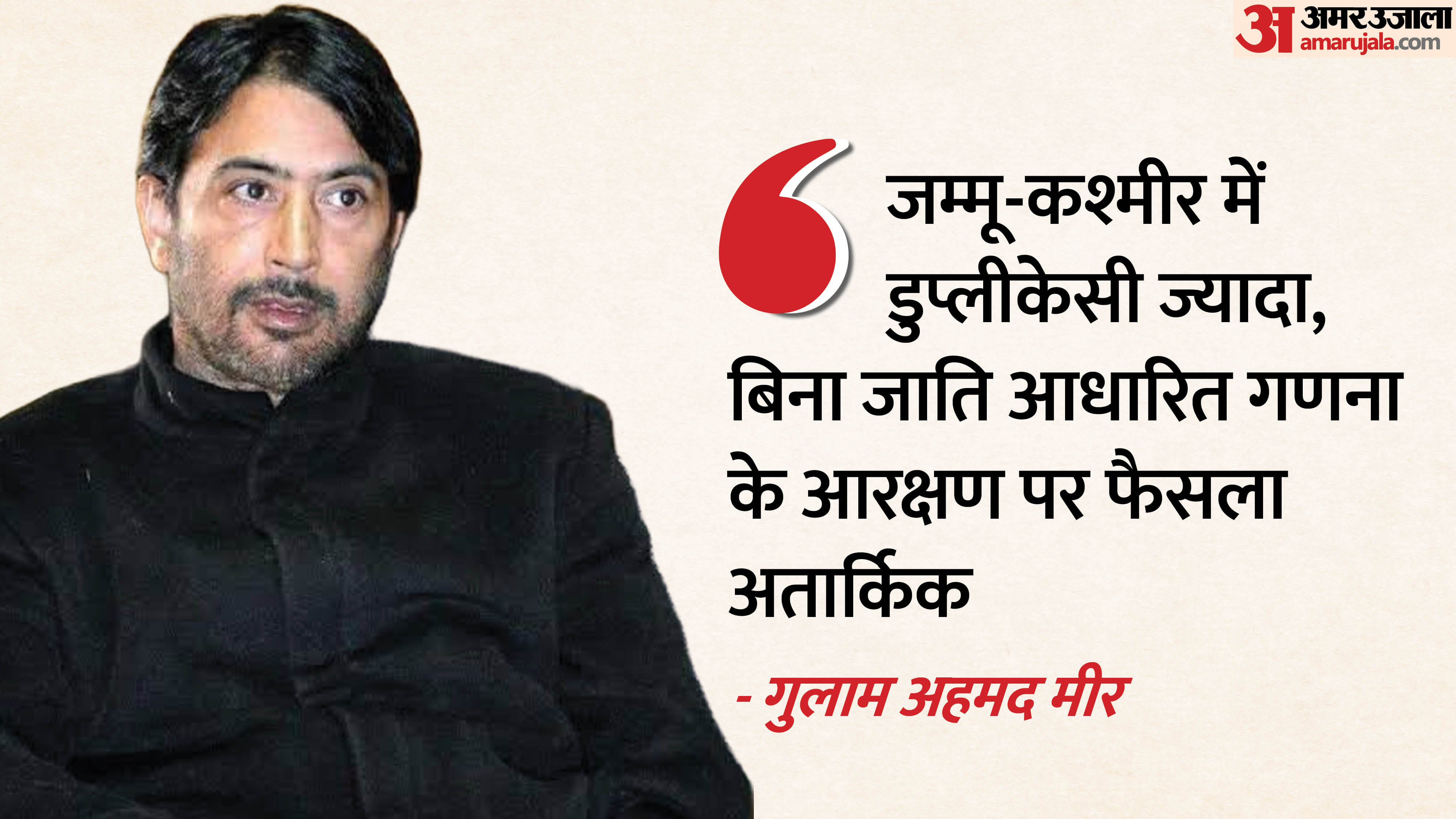 Ghulam Ahmad Mir said that reservation cannot be decided on the basis of 2011 census, caste-based census is ne