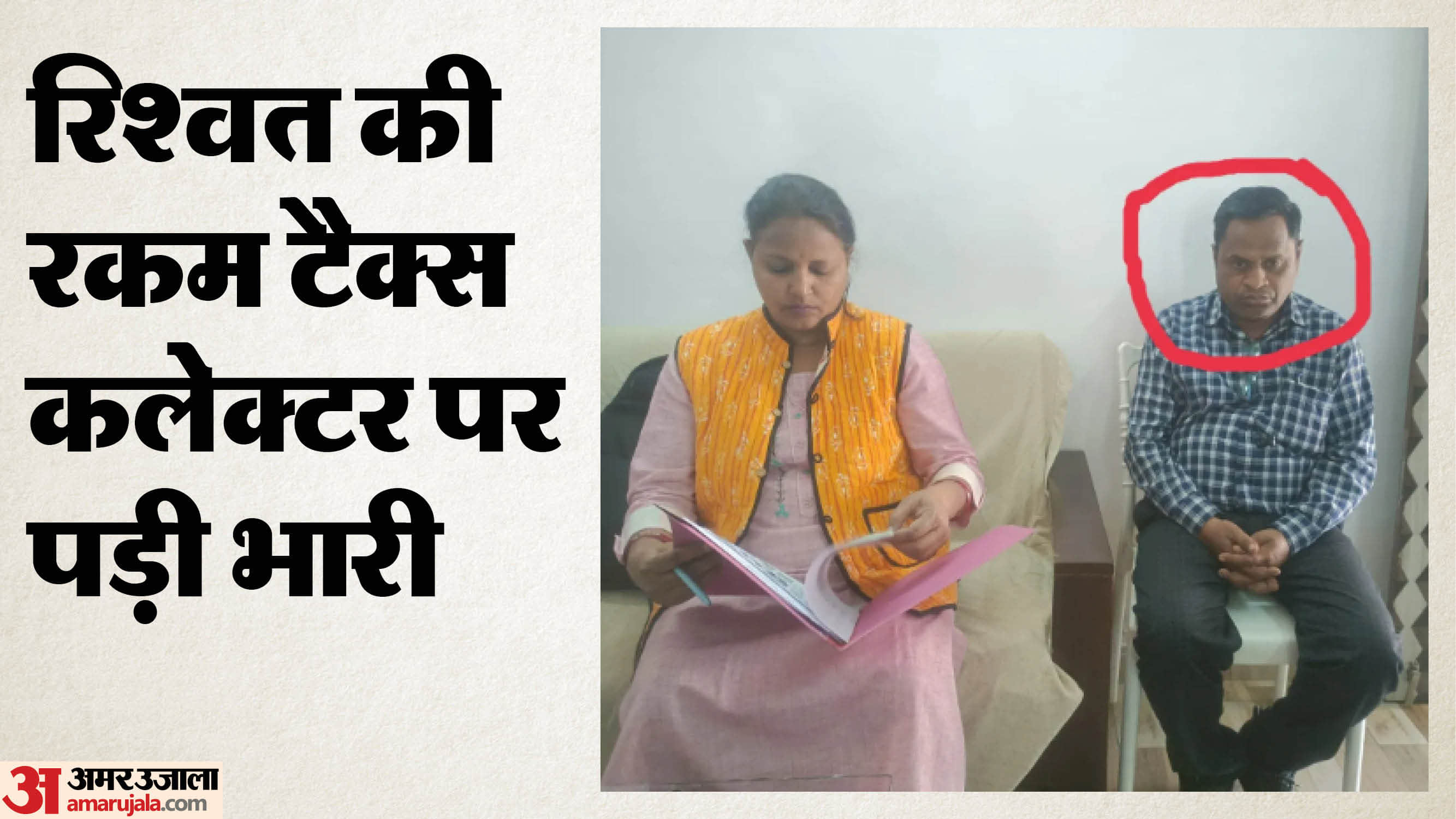 गिरफ्तार टैक्स कलेक्टर