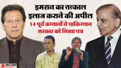 पूर्व कप्तानों ने शहबाज सरकार से इमरान का इलाज कराने की अपील की है