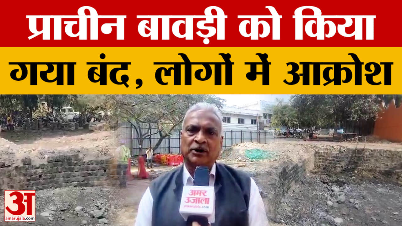 Indore: होलकरों के समय की प्राचीन बावड़ी को भर दिया गया