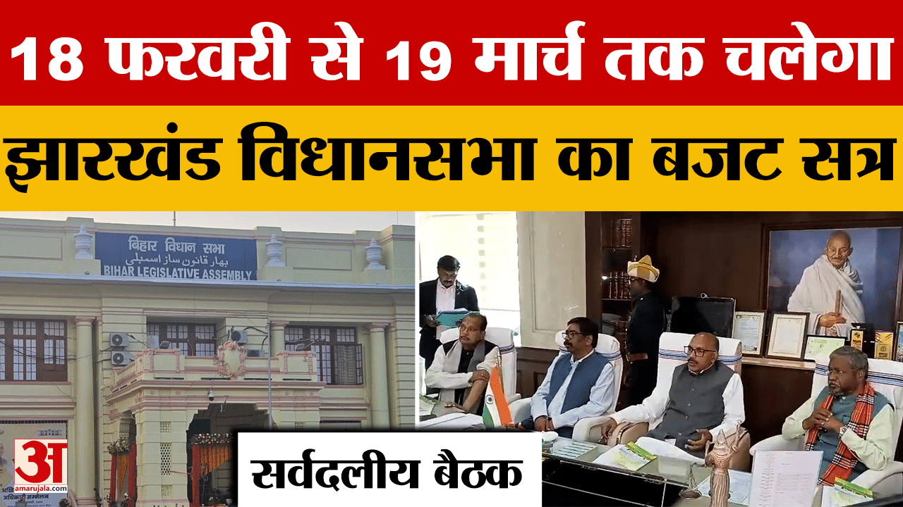 Jharkhand Budget Session को लेकर सर्वदलीय बैठक, 18 फरवरी से 19 मार्च तक चलेगा झारखंड विधानसभा का बजट