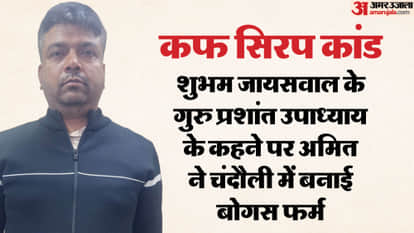 Cough syrup case SP leader Amit Yadav spread network of bogus firms in chandauli support by Shubham jaiswal