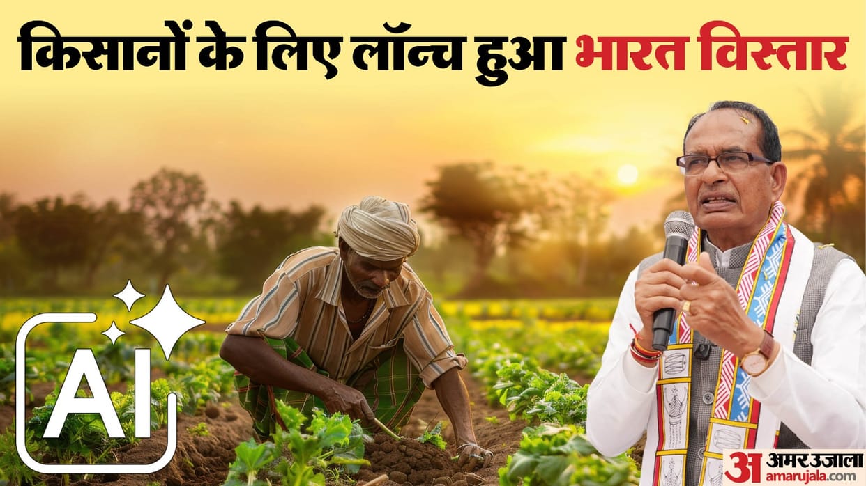 Bharat Vistaar Launched: Shivraj Singh Unveils One-Click AI Information Platform for Farmers
