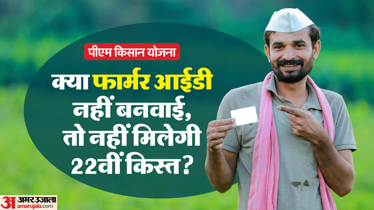 PM Kisan Yojana 22th Installment: नहीं बनाई फार्मर आईडी तो क्या नहीं मिलेगी 22वीं किस्त? जाने नियम