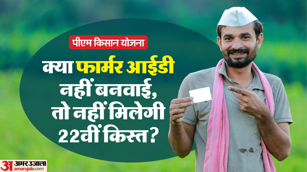 PM Kisan Yojana 22th Installment Is it mandatory to get a Farmer ID to avail the benefit of the 22 kist