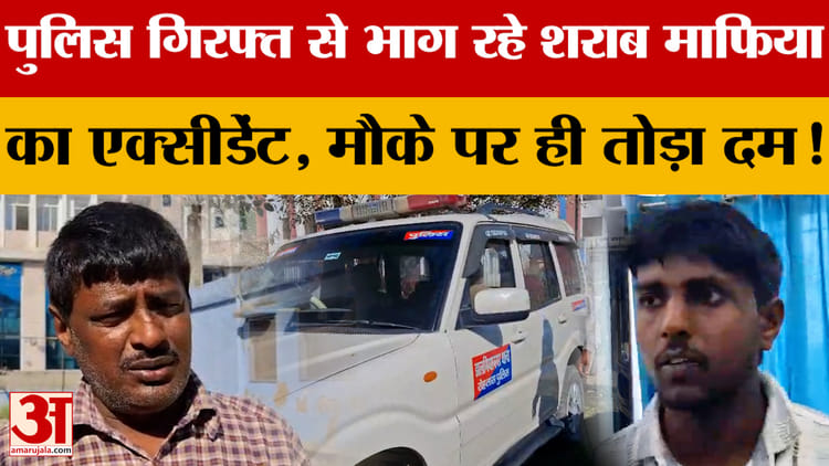 Rohtas में पुलिस गिरफ्त से भाग रहे शराब माफिया का एक्सीडेंट, मौके पर ही तोड़ा दम!