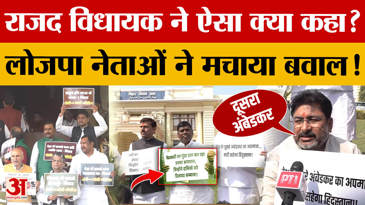 LJP(R) Protest: राजद विधायक ने ऐसा क्या कहा? लोजपा नेताओं ने मचाया बवाल! | Kumar Sarvjit | Bihar Vid