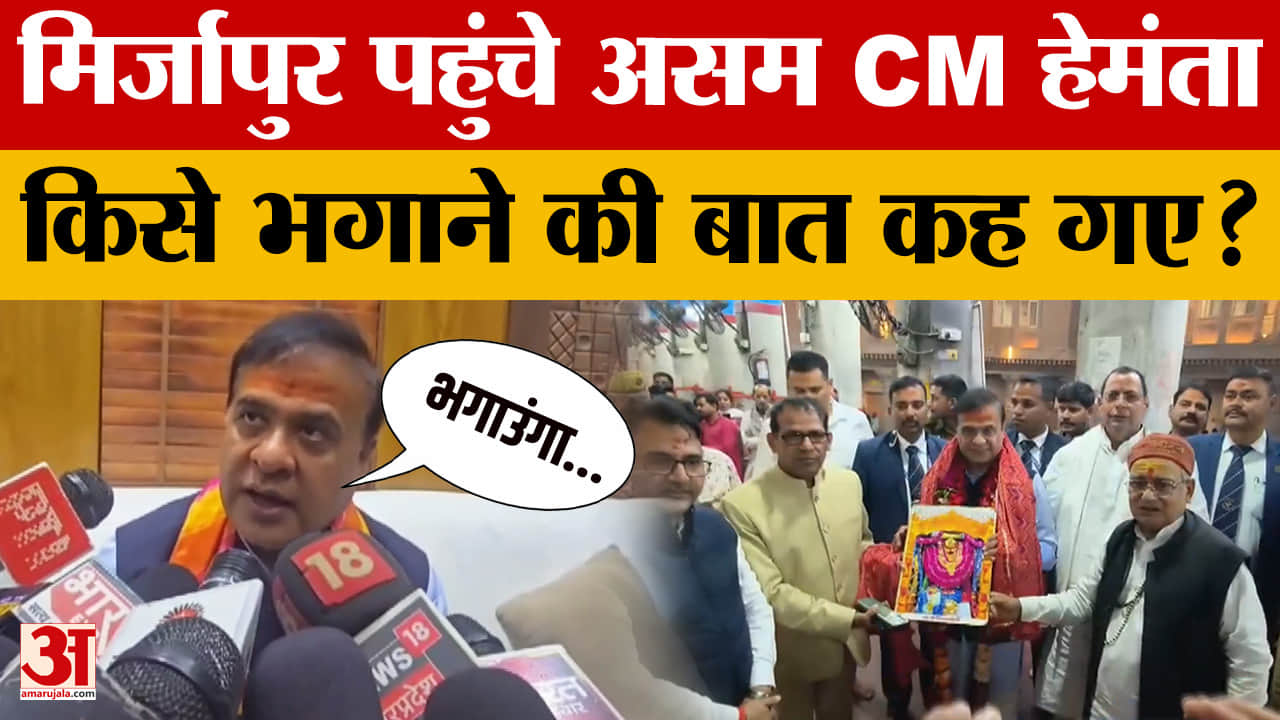 Mirzapur: मिर्जापुर पहुंचे Assam के CM Himanta Biswa Sarma, किसे भगाने की बात कही? Amar Ujala News